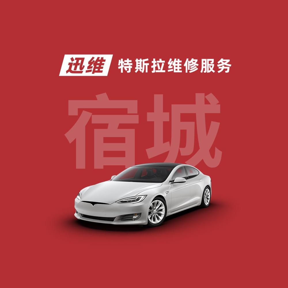 迅维特斯拉维修服务宿迁店-小陆