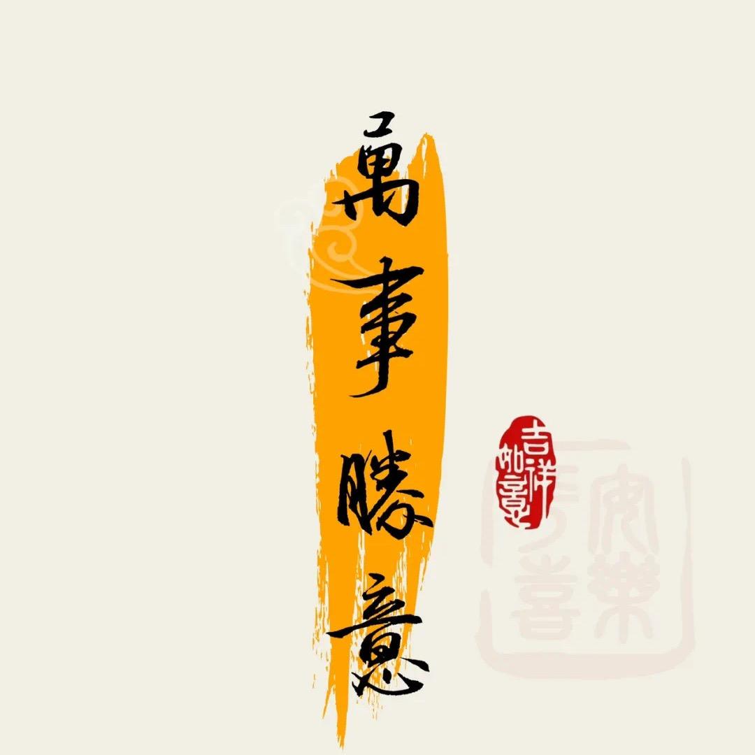 臭先生☯️