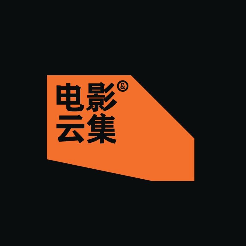 电影云集