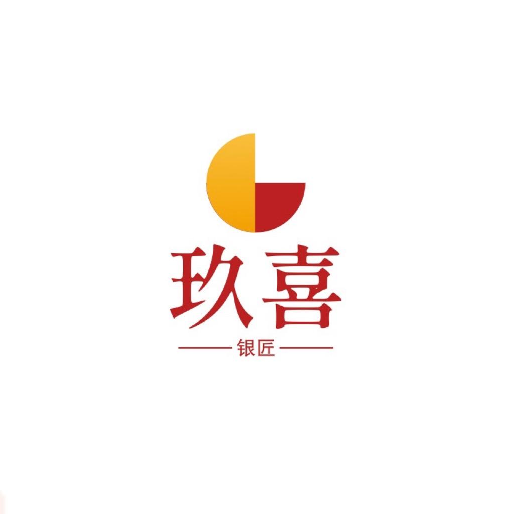 玖喜银匠