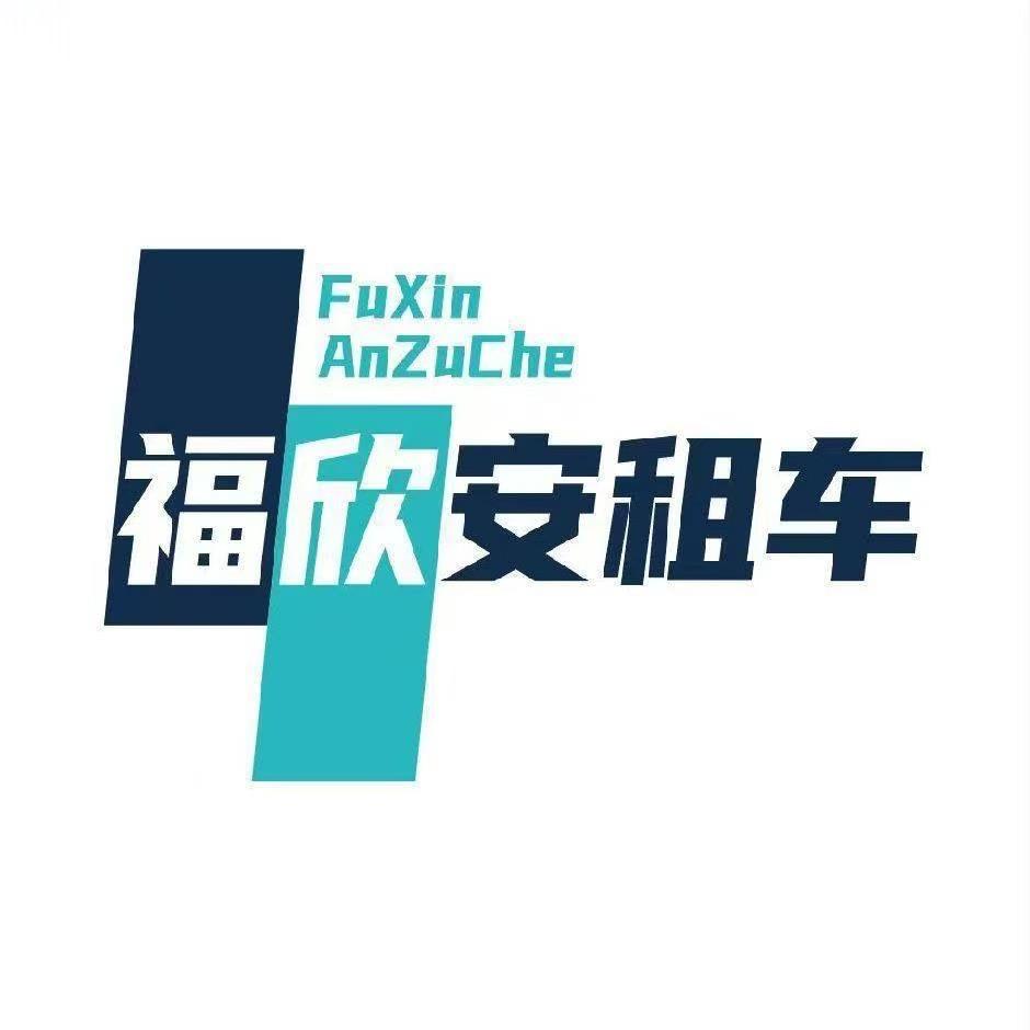 郴州福欣安汽车租赁🚘