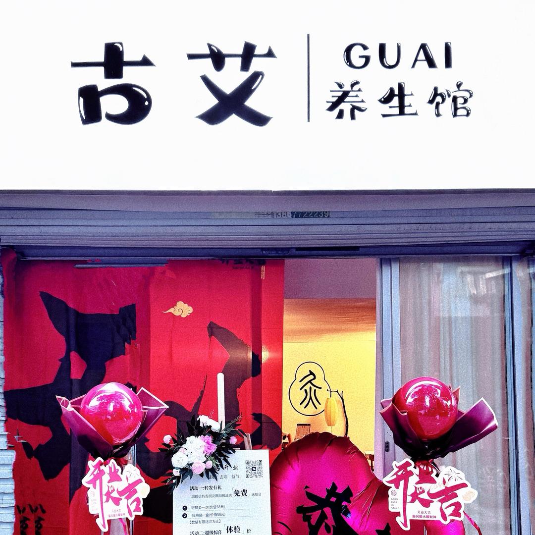 瑞安古艾艾灸馆