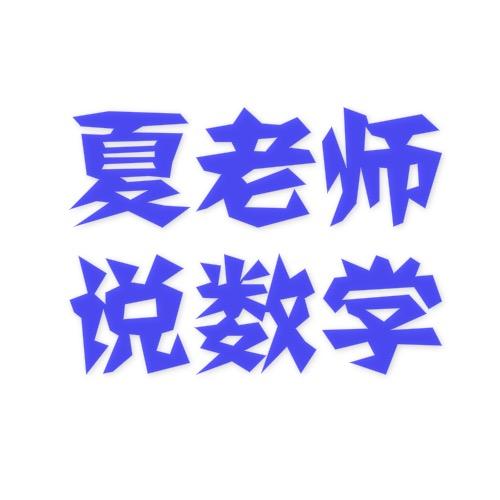夏老师说数学
