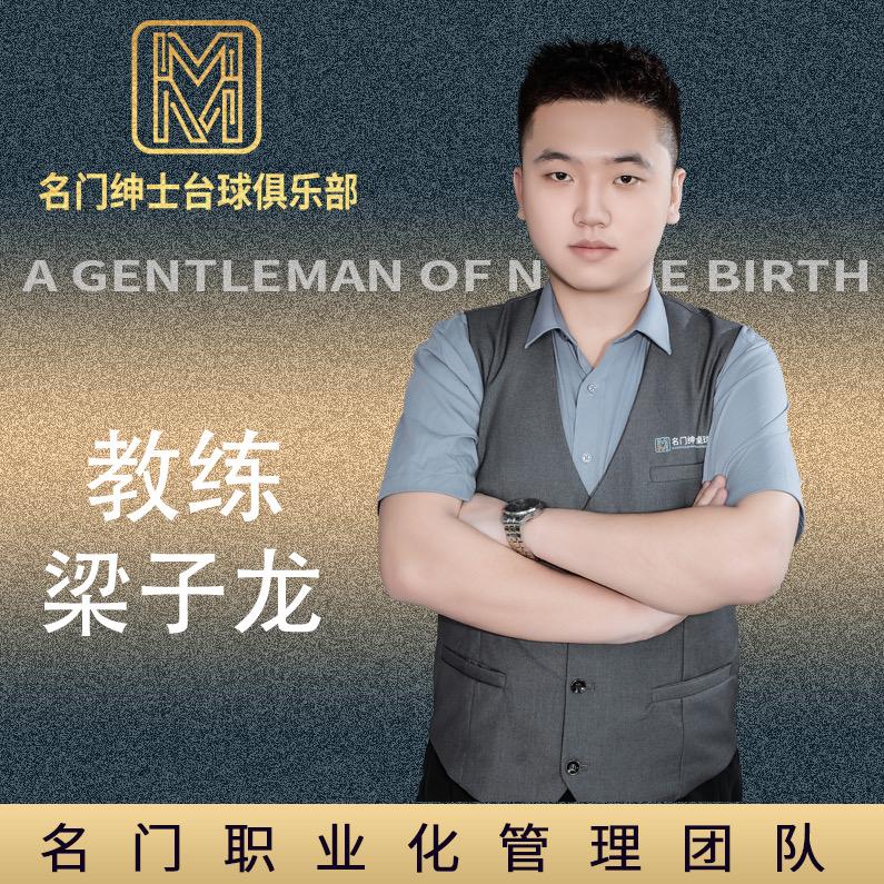 名门绅士桌球-教练-子龙