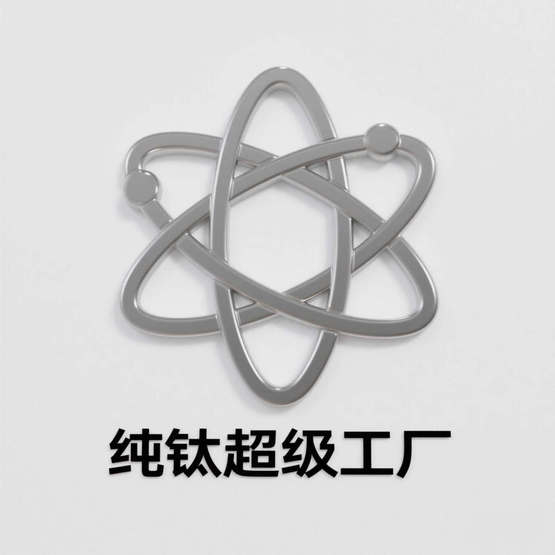 纯钛超级工厂
