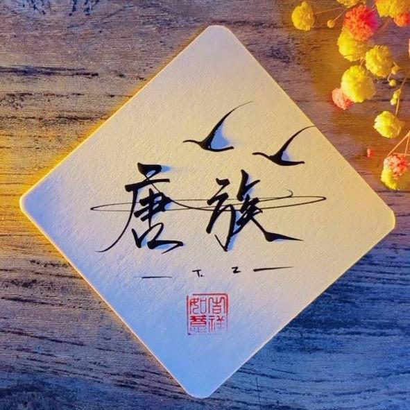 ꧁༽༾永恆༼꧂