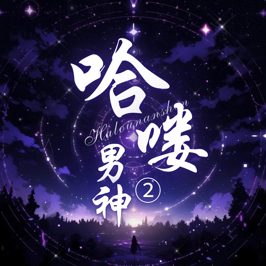 哈喽·男神 2点唱- 👑 待冠