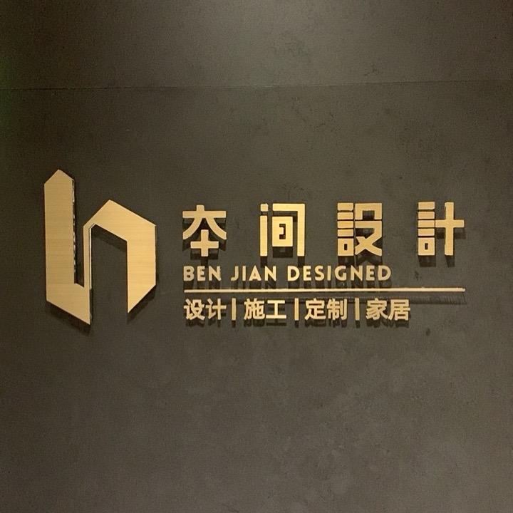 本间设计全屋定制整装