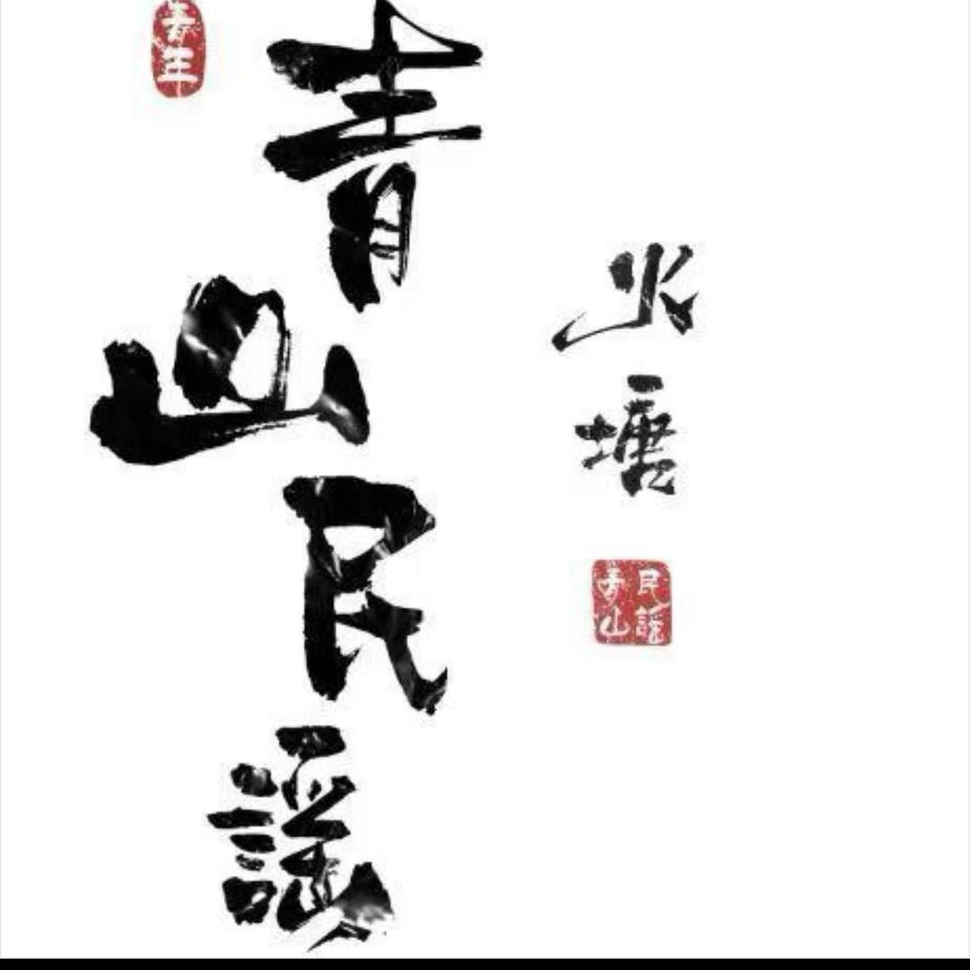 青山民谣