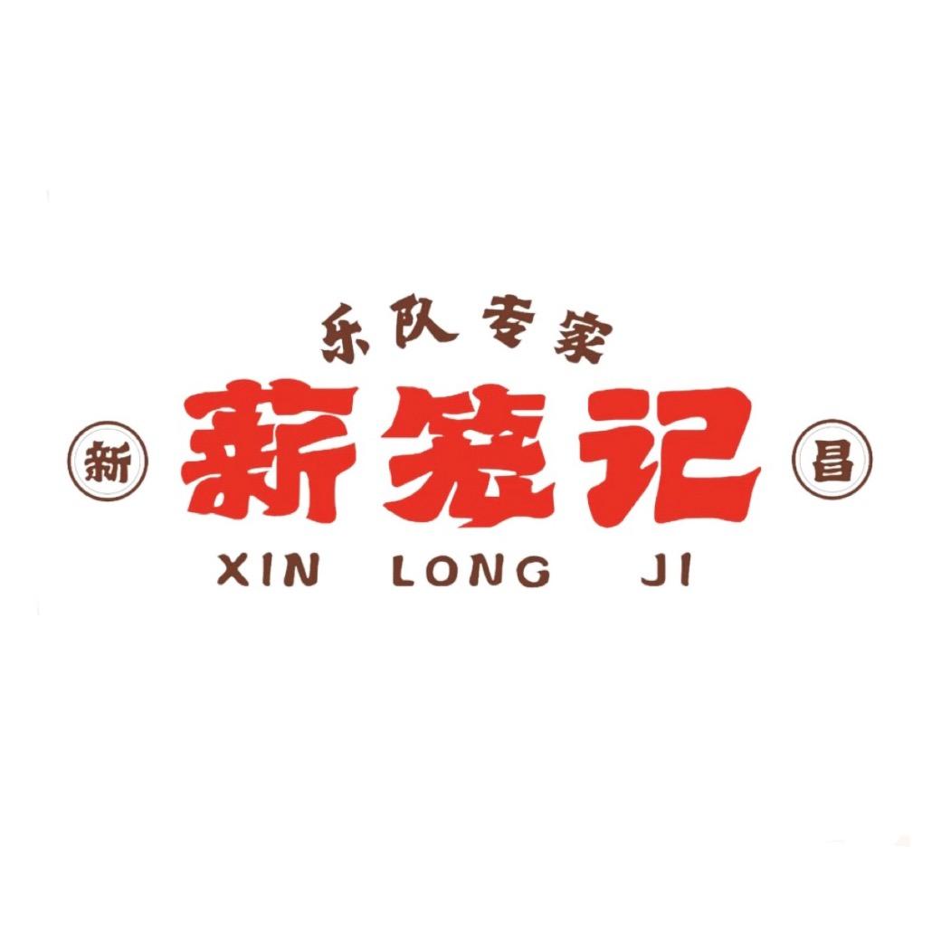 薪笼记乐队