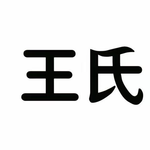 王。
