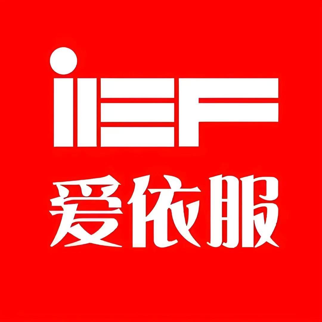 IEF爱依服-精品女装
