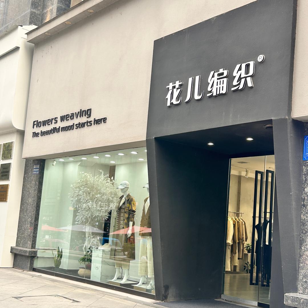 花儿编织女装（轩苑店）