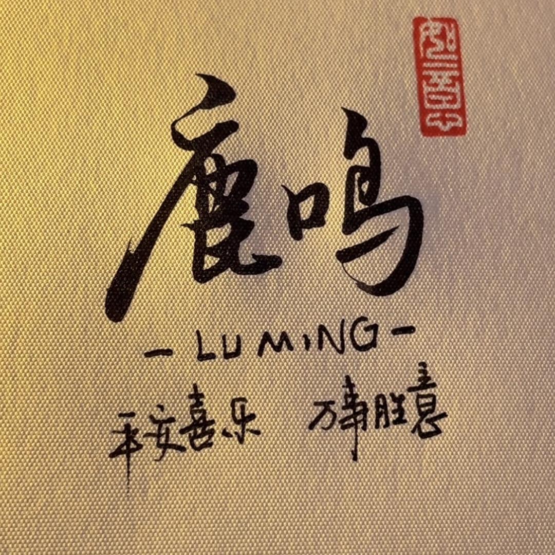 烟台莱阳鹿鸣梅花鹿繁育基地