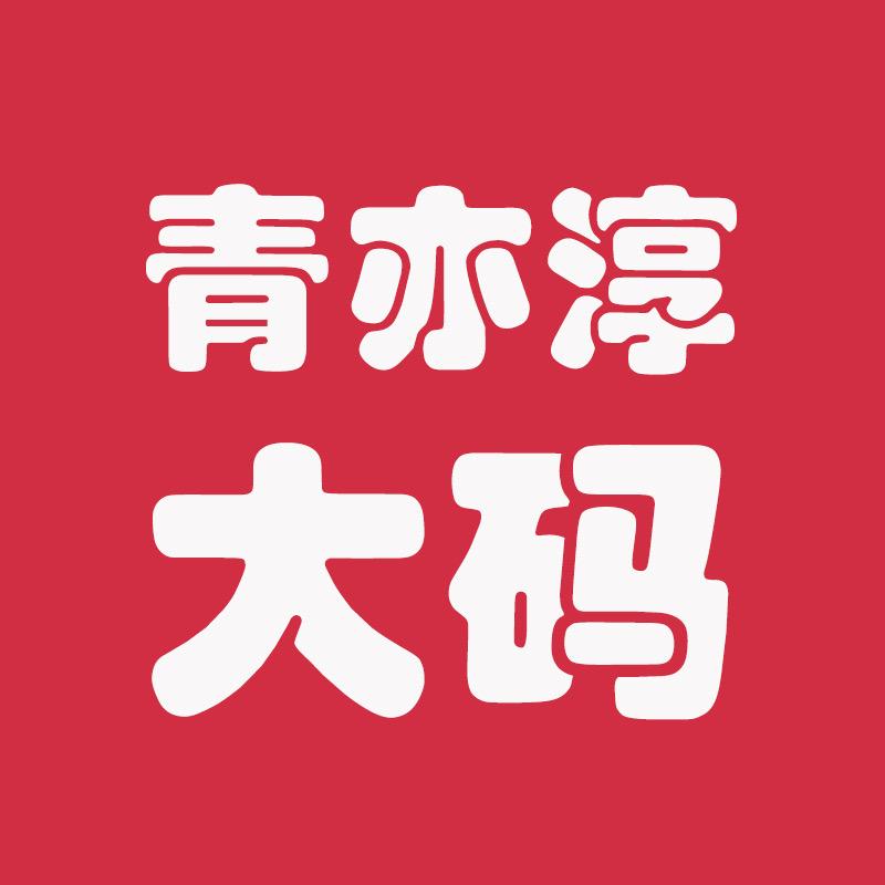 青春大码（青亦淳店）旗袍