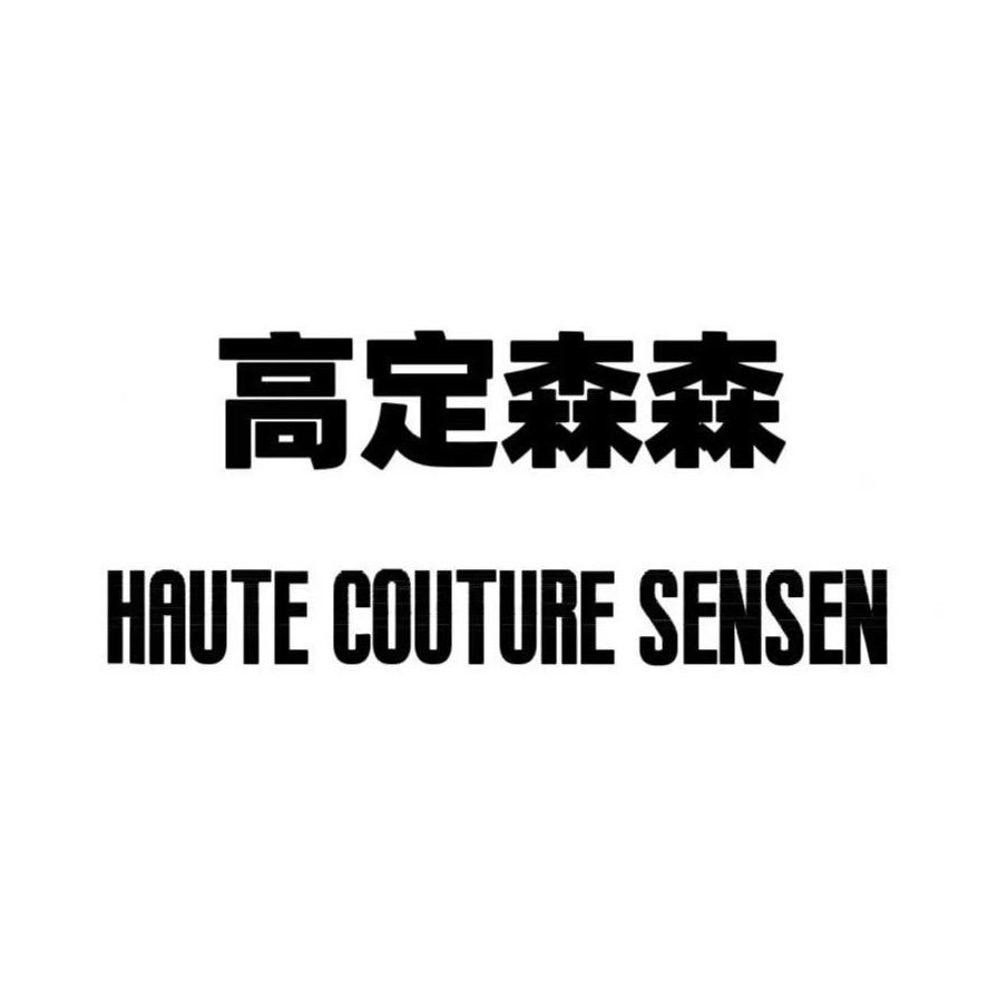 高定森森