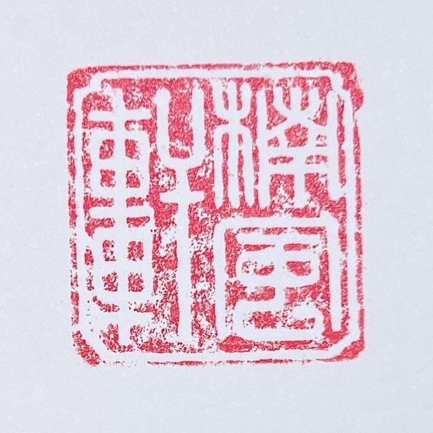 楠风轩