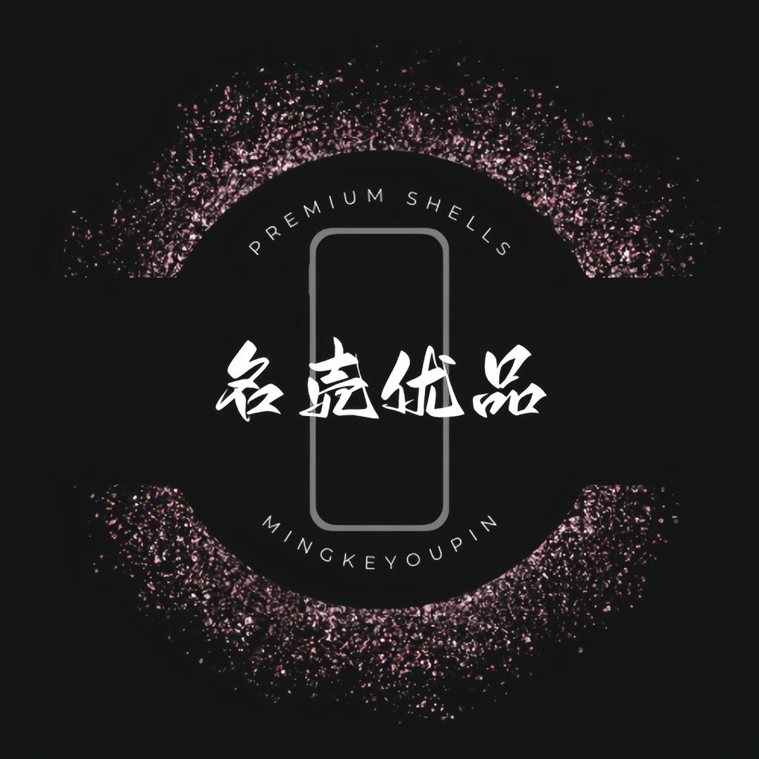 名壳优品数码配件