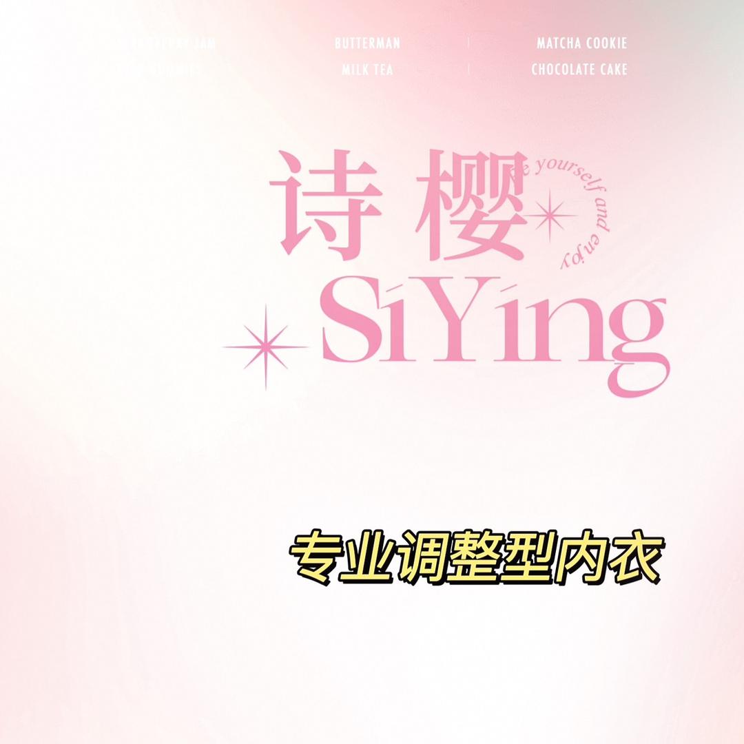 诗樱内衣严选