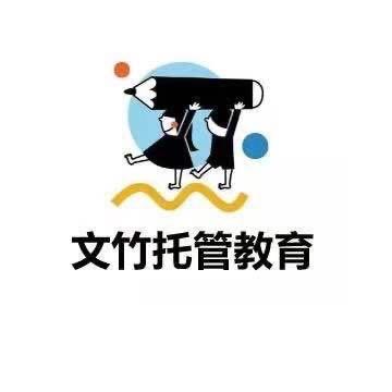 文竹托管教育