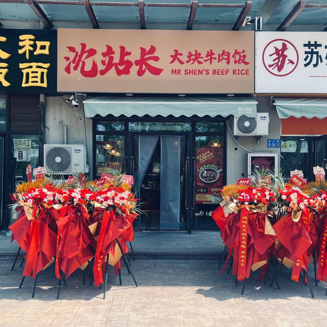 沈站长大块牛肉饭（邳州东方明郡店）