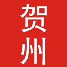 爱贺州