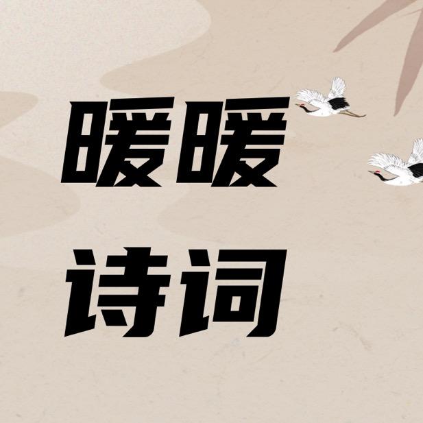 暖暖