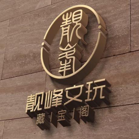 靓峰文玩藏宝阁