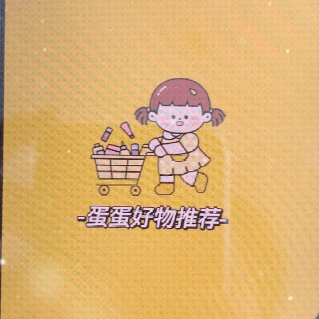 蛋蛋好物推荐
