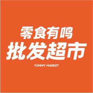零食有鸣批发超市就宠你