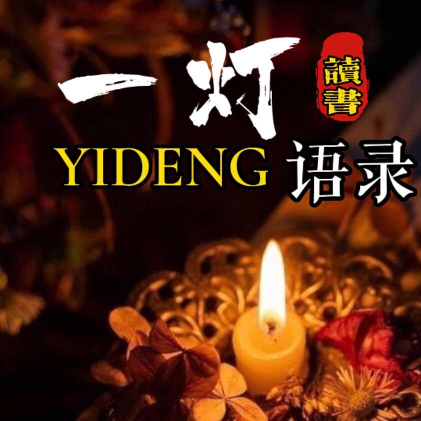 一灯语录