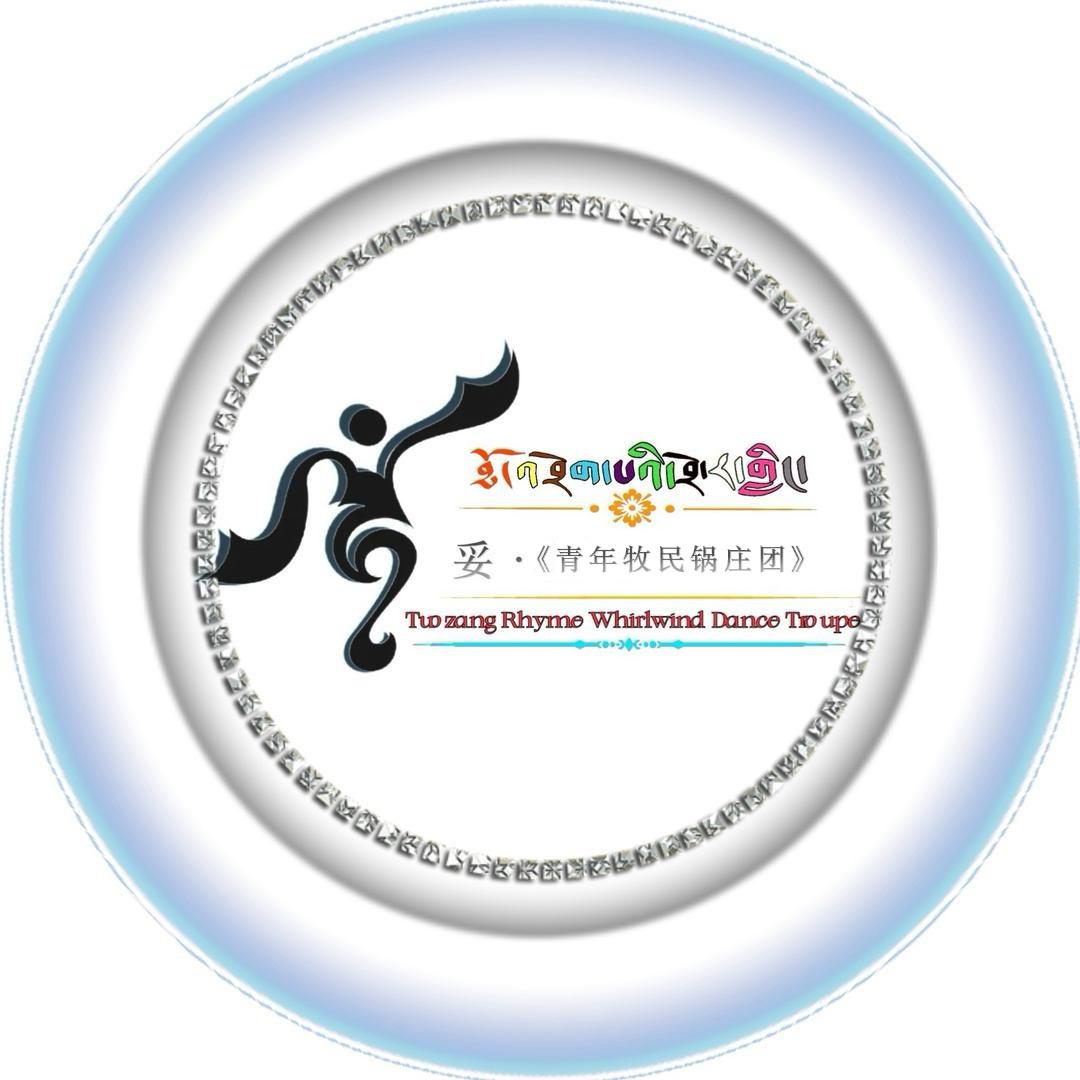 ཐོ•《青年牧民锅庄团》