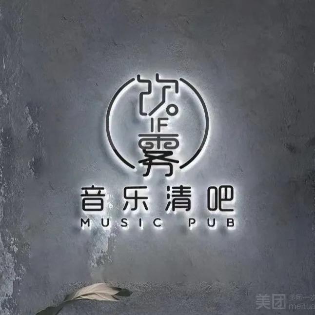 饮雾IF音乐清吧