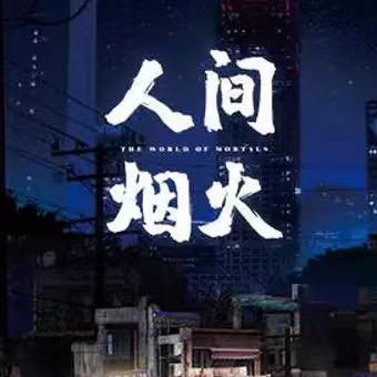 老梁的串