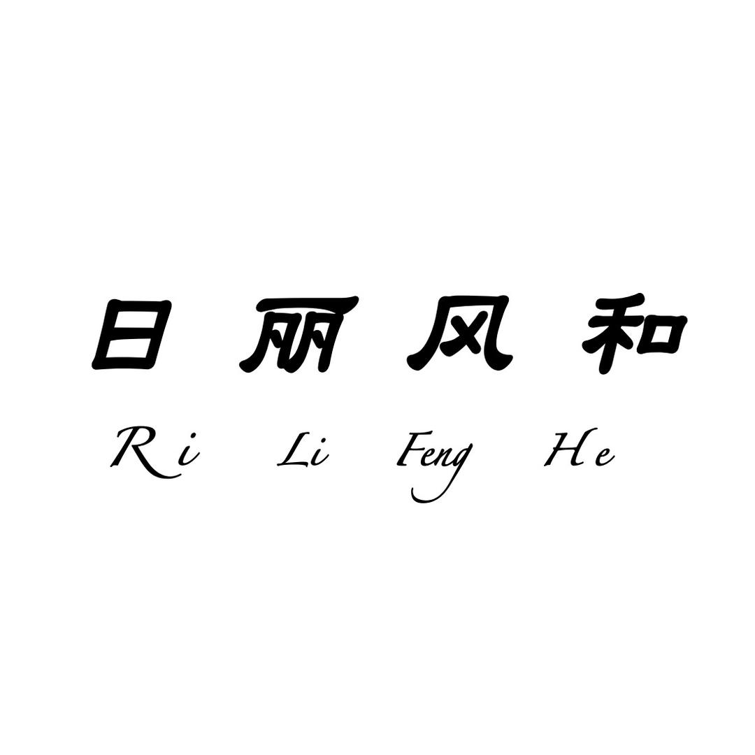 日丽风和-羊毛羊绒女装工厂店