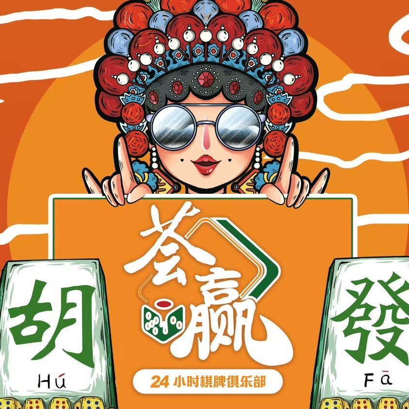 荟赢棋牌俱乐部