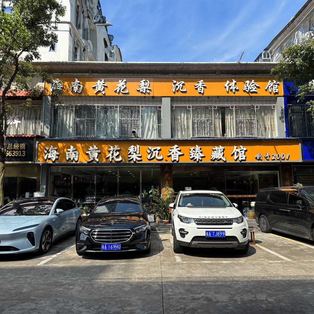 海南黄花梨沉香臻藏馆
