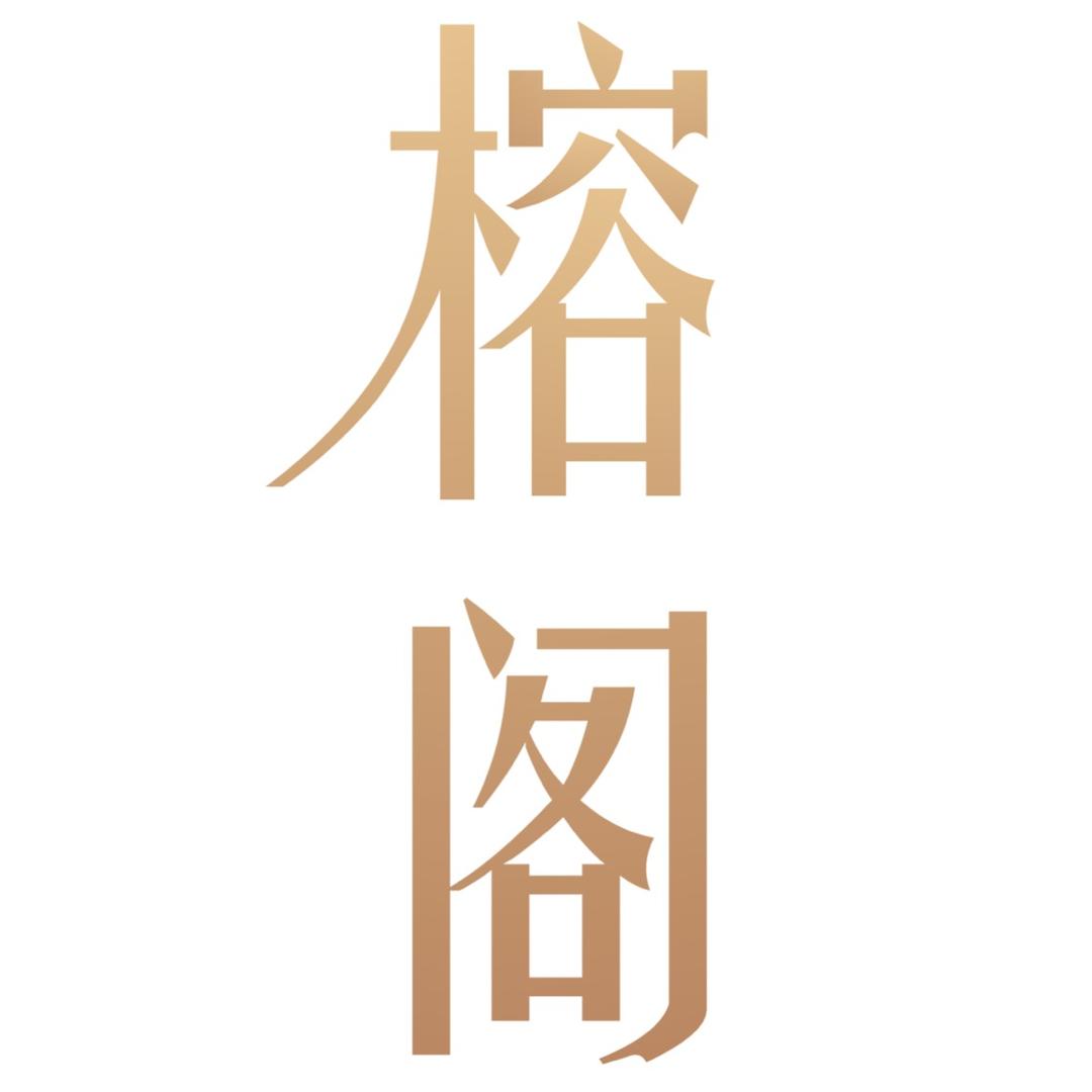榕阁餐厅