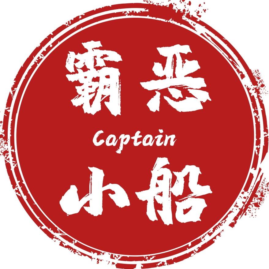 【恶霸】小船