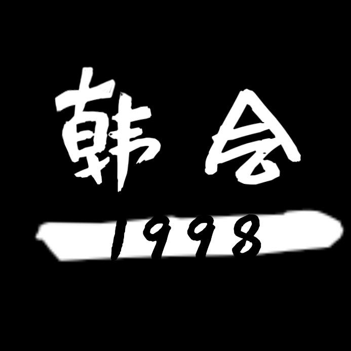 韩会1998