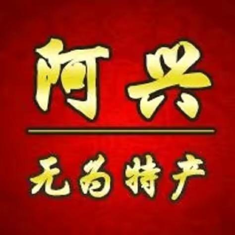 阿兴无为特产店甄选