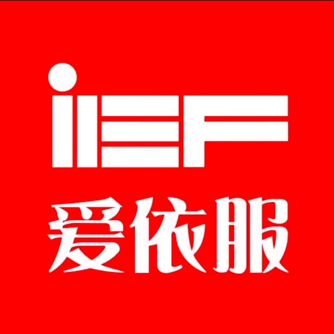 IEF爱依服(穿搭精选)