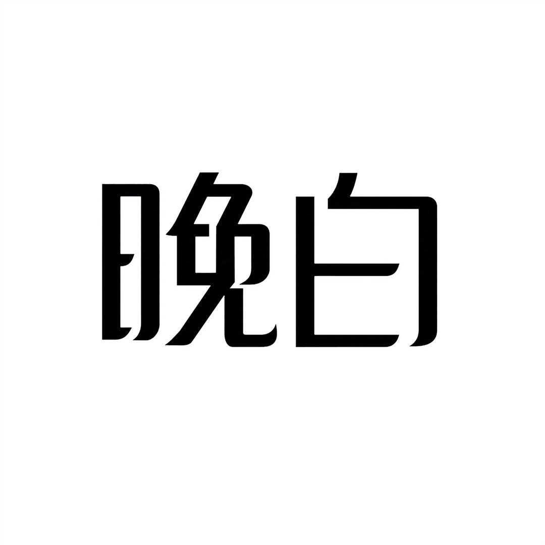 晚白新风秀女装专卖店