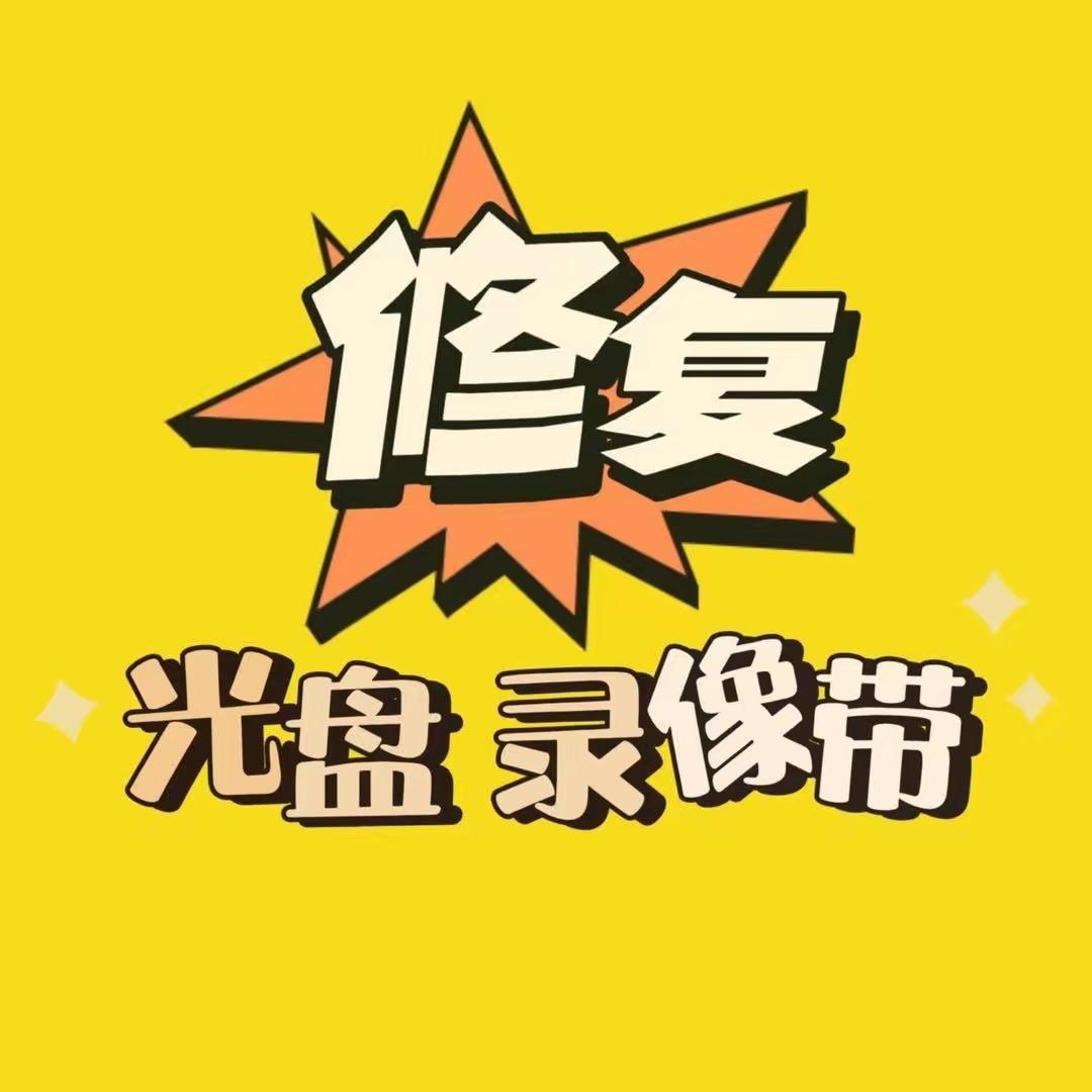 光盘、录像带修复转U盘