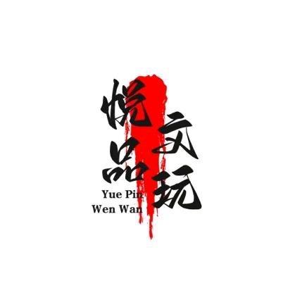 悦品文玩星月甄选