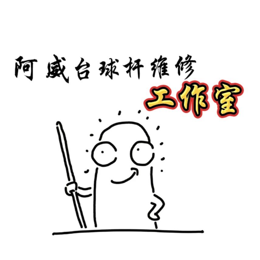 萍乡阿威台球器材（二手杆 学员）