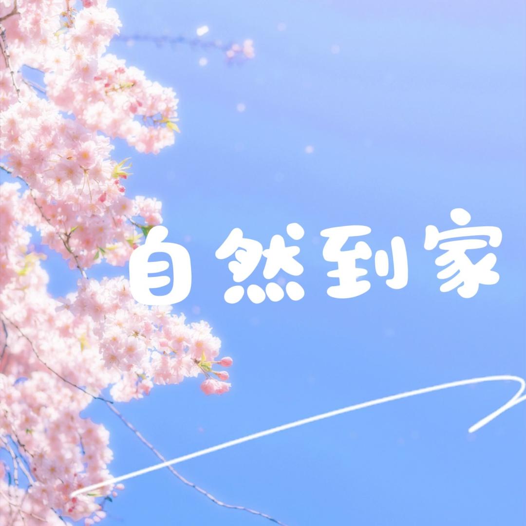 自然到家