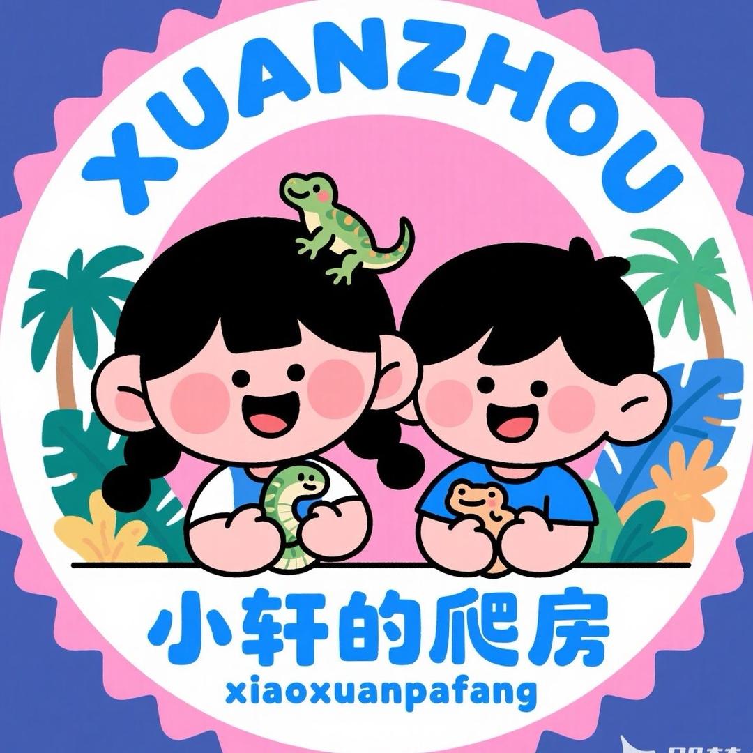 小轩的养爬日记