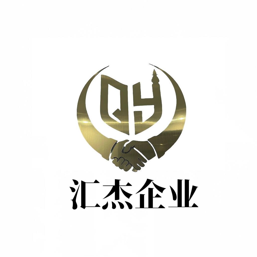 汇杰企业