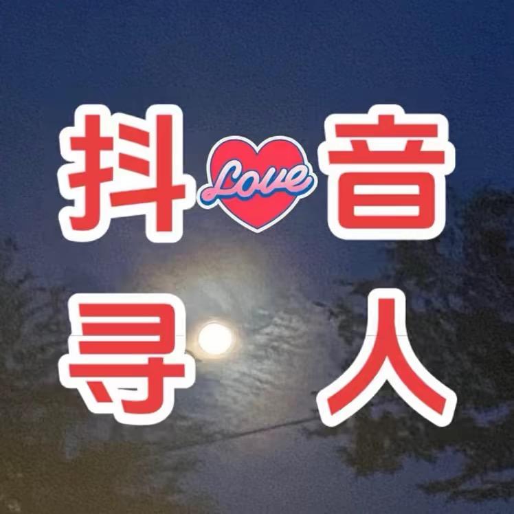公益寻人（梵音）